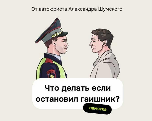 [Александр Шумский] Памятка Что делать, если остан_0.png